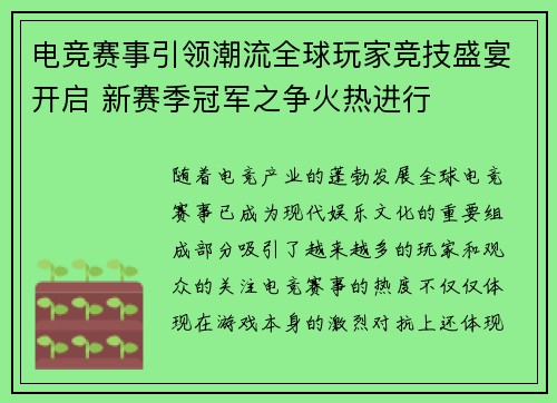 电竞赛事引领潮流全球玩家竞技盛宴开启 新赛季冠军之争火热进行