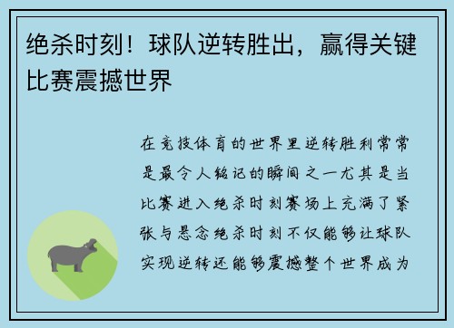 绝杀时刻！球队逆转胜出，赢得关键比赛震撼世界