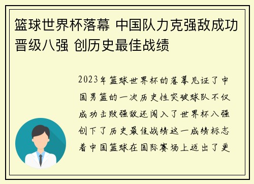 篮球世界杯落幕 中国队力克强敌成功晋级八强 创历史最佳战绩