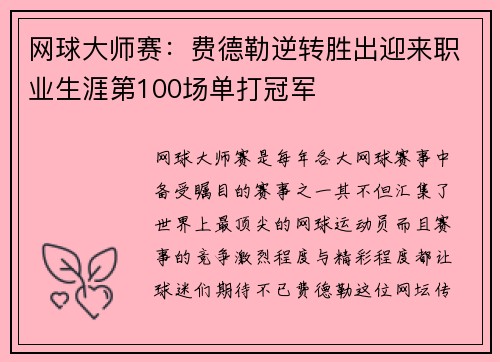 网球大师赛：费德勒逆转胜出迎来职业生涯第100场单打冠军