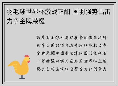 羽毛球世界杯激战正酣 国羽强势出击力争金牌荣耀