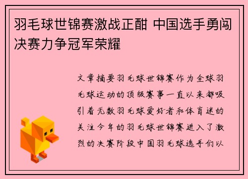 羽毛球世锦赛激战正酣 中国选手勇闯决赛力争冠军荣耀