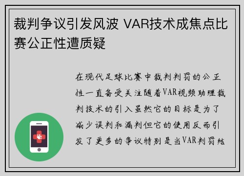 裁判争议引发风波 VAR技术成焦点比赛公正性遭质疑