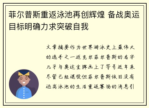 菲尔普斯重返泳池再创辉煌 备战奥运目标明确力求突破自我