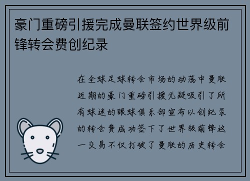 豪门重磅引援完成曼联签约世界级前锋转会费创纪录