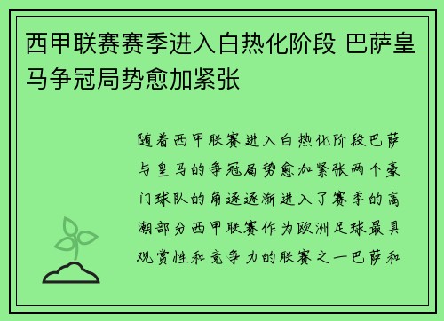 西甲联赛赛季进入白热化阶段 巴萨皇马争冠局势愈加紧张