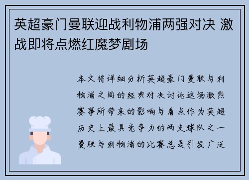英超豪门曼联迎战利物浦两强对决 激战即将点燃红魔梦剧场