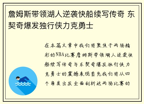詹姆斯带领湖人逆袭快船续写传奇 东契奇爆发独行侠力克勇士