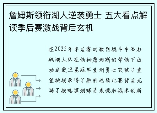 詹姆斯领衔湖人逆袭勇士 五大看点解读季后赛激战背后玄机