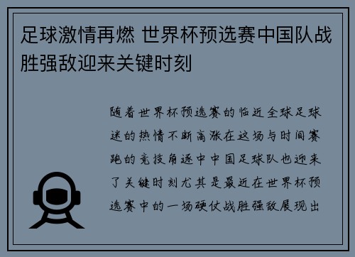 足球激情再燃 世界杯预选赛中国队战胜强敌迎来关键时刻