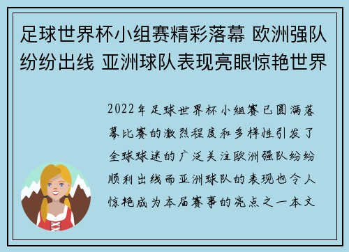 足球世界杯小组赛精彩落幕 欧洲强队纷纷出线 亚洲球队表现亮眼惊艳世界