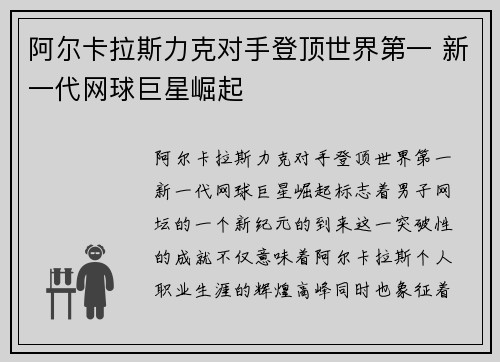 阿尔卡拉斯力克对手登顶世界第一 新一代网球巨星崛起