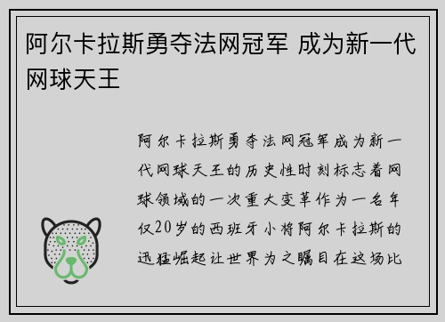 阿尔卡拉斯勇夺法网冠军 成为新一代网球天王