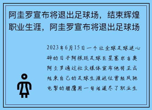 阿圭罗宣布将退出足球场，结束辉煌职业生涯，阿圭罗宣布将退出足球场,结束辉煌职业生涯了吗