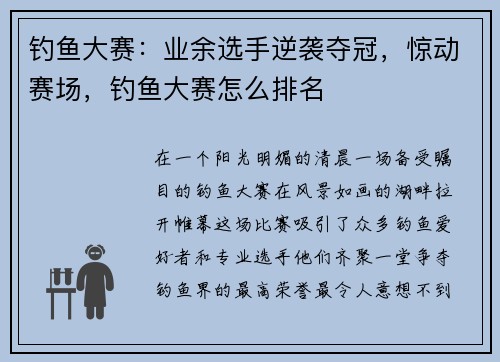 钓鱼大赛：业余选手逆袭夺冠，惊动赛场，钓鱼大赛怎么排名
