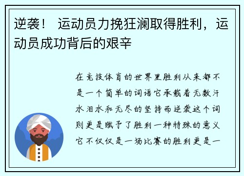 逆袭！ 运动员力挽狂澜取得胜利，运动员成功背后的艰辛