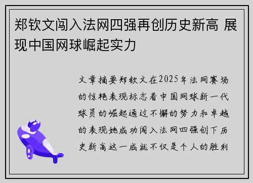 郑钦文闯入法网四强再创历史新高 展现中国网球崛起实力