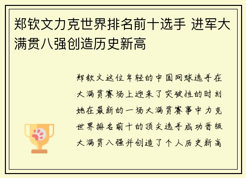 郑钦文力克世界排名前十选手 进军大满贯八强创造历史新高