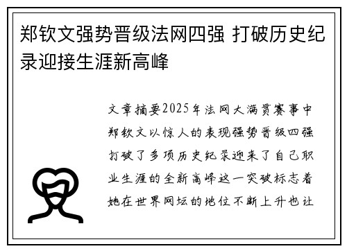 郑钦文强势晋级法网四强 打破历史纪录迎接生涯新高峰