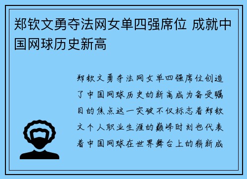 郑钦文勇夺法网女单四强席位 成就中国网球历史新高