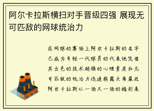 阿尔卡拉斯横扫对手晋级四强 展现无可匹敌的网球统治力