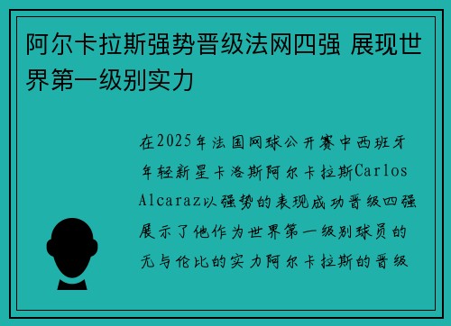 阿尔卡拉斯强势晋级法网四强 展现世界第一级别实力
