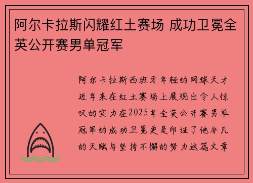 阿尔卡拉斯闪耀红土赛场 成功卫冕全英公开赛男单冠军
