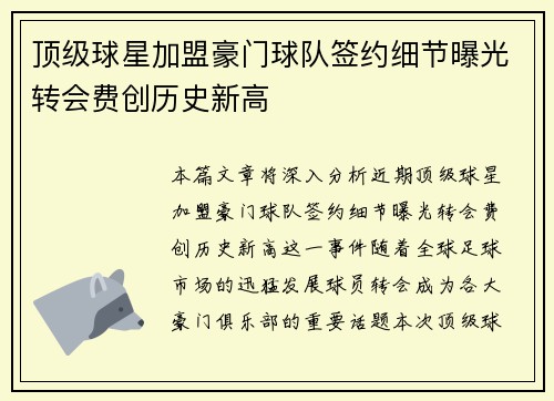 顶级球星加盟豪门球队签约细节曝光转会费创历史新高