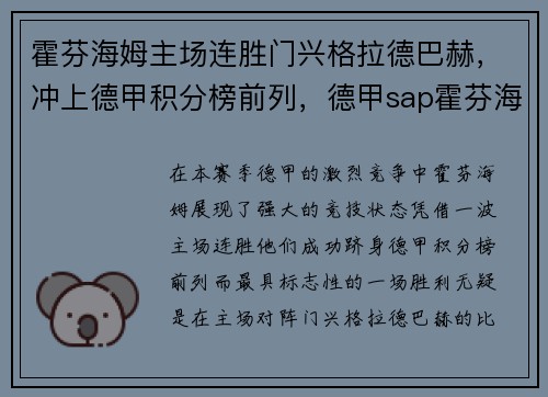 霍芬海姆主场连胜门兴格拉德巴赫，冲上德甲积分榜前列，德甲sap霍芬海姆赞助商