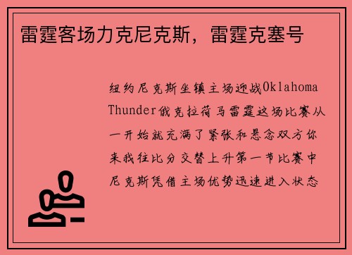 雷霆客场力克尼克斯，雷霆克塞号