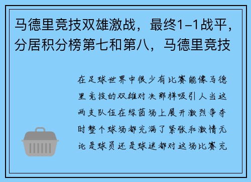 马德里竞技双雄激战，最终1-1战平，分居积分榜第七和第八，马德里竞技集锦