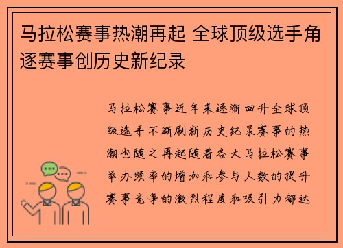 马拉松赛事热潮再起 全球顶级选手角逐赛事创历史新纪录