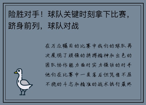 险胜对手！球队关键时刻拿下比赛，跻身前列，球队对战