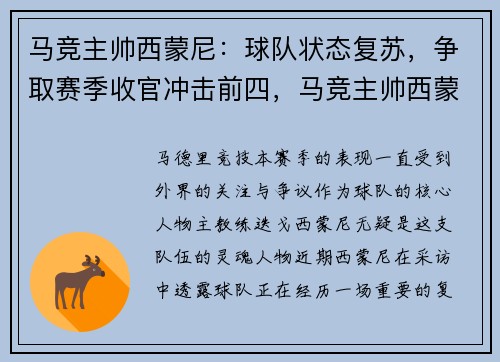 马竞主帅西蒙尼：球队状态复苏，争取赛季收官冲击前四，马竞主帅西蒙尼确诊新冠