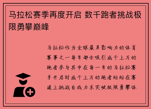 马拉松赛季再度开启 数千跑者挑战极限勇攀巅峰