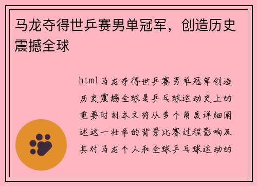 马龙夺得世乒赛男单冠军，创造历史震撼全球