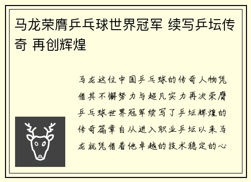 马龙荣膺乒乓球世界冠军 续写乒坛传奇 再创辉煌