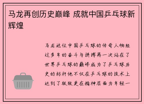 马龙再创历史巅峰 成就中国乒乓球新辉煌