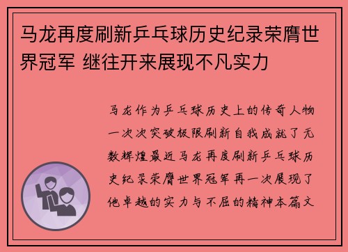马龙再度刷新乒乓球历史纪录荣膺世界冠军 继往开来展现不凡实力