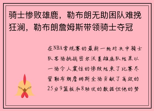 骑士惨败雄鹿，勒布朗无助困队难挽狂澜，勒布朗詹姆斯带领骑士夺冠