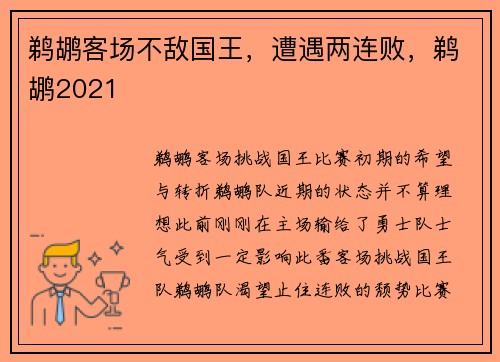 鹈鹕客场不敌国王，遭遇两连败，鹈鹕2021