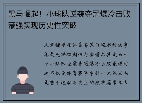 黑马崛起！小球队逆袭夺冠爆冷击败豪强实现历史性突破