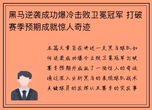 黑马逆袭成功爆冷击败卫冕冠军 打破赛季预期成就惊人奇迹