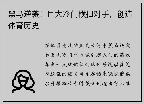 黑马逆袭！巨大冷门横扫对手，创造体育历史