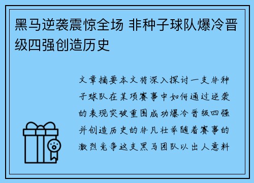 黑马逆袭震惊全场 非种子球队爆冷晋级四强创造历史