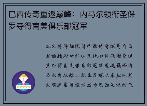 巴西传奇重返巅峰：内马尔领衔圣保罗夺得南美俱乐部冠军