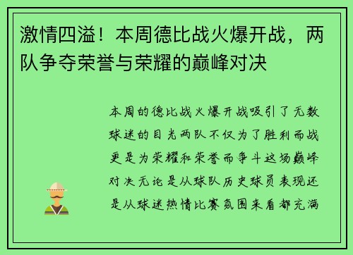 激情四溢！本周德比战火爆开战，两队争夺荣誉与荣耀的巅峰对决