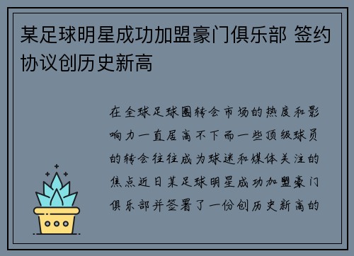 某足球明星成功加盟豪门俱乐部 签约协议创历史新高