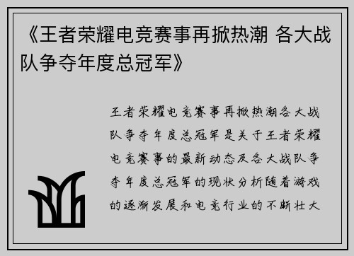 《王者荣耀电竞赛事再掀热潮 各大战队争夺年度总冠军》