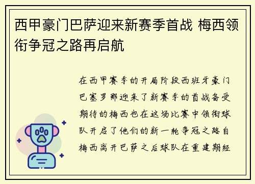 西甲豪门巴萨迎来新赛季首战 梅西领衔争冠之路再启航